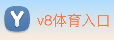 v8体育入口 logo